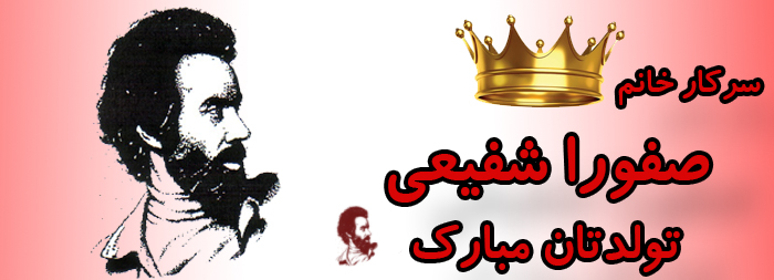 سرکار خانم صفورا شفیعی تولدت مبارک سرکار خانم صفورا شفیعی تولدت مبارک
